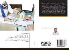 Bookcover of أثر أزمة الرهن العقاري بين البنوك الاسلامية والبنوك التقليدية