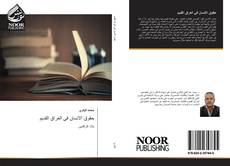 Bookcover of حقوق الانسان في العراق القديم