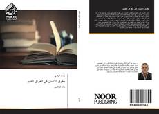 Buchcover von حقوق الانسان في العراق القديم