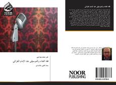 Bookcover of فقه الغناء والموسيقى عند الإمام الغزالي