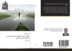 Bookcover of تمثلات أساتذة اللغة العربية بالتعليم الثانوي التأهيلي للتدريس التأملي