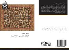 Buchcover von الاجتهاد المقاصدي واللغة العربية