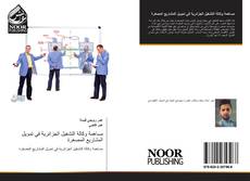 Bookcover of مساهمة وكالة التشغيل الجزائرية في تمويل المشاريع المصغرة