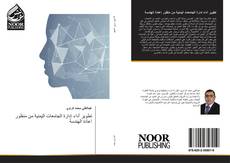 Bookcover of تطوير أداء إدارة الجامعات اليمنية من منظور اعادة الهندسة