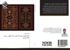 Bookcover of فقهُ التعاملِ مَعَ السنَّة النبوية عند الدكتور يوسف القرضاوي