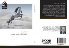 Capa do livro de الأطلس الملون لتشريح الحصان 