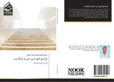 Bookcover of الوشائج اللغوية بين العربية والتگرايت