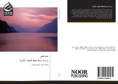 Bookcover of دراسة وسط حفظ التحف الأثرية