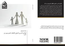 Bookcover of العلاج الأسري النسقي للأطفال المحرومين من الأب