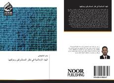 Bookcover of الهند الاسلامية في نظر المستشرقين ومؤلفيها