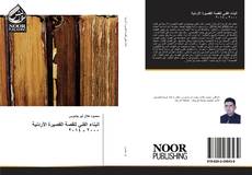 البناء الفني للقصة القصيرة الأردنية ٢٠٠٠ - ٢٠١٤的封面