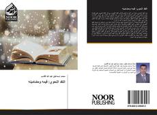 النقد النحوي: قيمه ومضامينه kitap kapağı