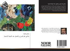 Bookcover of ملامح علم الجرح والتعديل عند الشيعة الإمامية