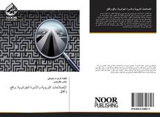 Bookcover of الإصلاحات التربوية والأسرة الجزائرية: واقع وآفاق