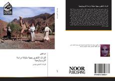 Capa do livro de التراث الشفوي بجهة سليانة دراسة أنثروبولوجية 