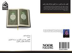 Bookcover of القياس عند ابن الأنباري: دراسة لطرق استدلالاته بالقرآن الكريم