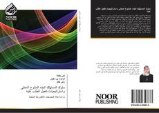 Bookcover of سلوك المستهلك اتجاه المنتوج المحلي واستراتيجيات تفعيل الطلب عليه