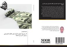 Bookcover of أثر جريمة غسيل الأموال في النظام المصرفي وسوق الأوراق المالية