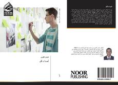 Bookcover of أصداء قلم