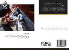 Bookcover of رأس المال الثقافي للأسرة وتجلياته الاغترابية في الوسط المدرسي