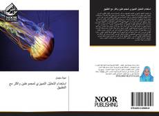 Bookcover of استخدام التحليل التمييزي لمجموعتين واكثر مع التطبيق