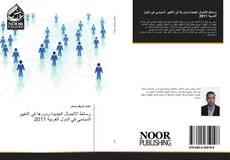 Couverture de وسائط الاتصال الجديدة ودورها في التغيير السياسي في الدول العربية 2011