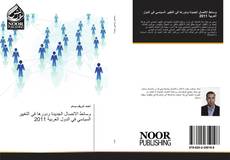 Bookcover of وسائط الاتصال الجديدة ودورها في التغيير السياسي في الدول العربية 2011