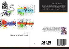 Bookcover of المبادئ الأساسية للتربية الموسيقية