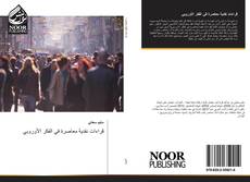 Bookcover of قراءات نقدية معاصرة في الفكر الأوروبي