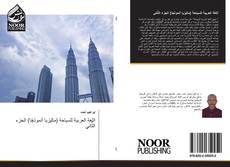 Bookcover of اللغة العربية للسياحة (ماليزيا أنموذجًا) الجزء الثَّاني