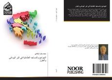 Bookcover of الجوامع والمساجد العثمانية في البر اليوناني والجزر