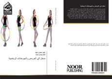 Bookcover of مدخل الى العروض والمهرجانات الرياضية