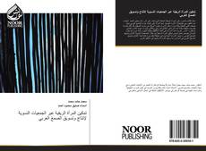 Bookcover of تمكين المرأة الريفية عبر الجمعيات النسوية لإنتاج وتسويق الصمغ العربي