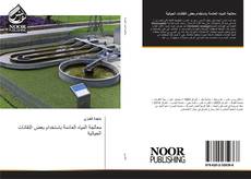 Bookcover of معالجة المياه العادمة باستخدام بعض التقانات الحياتية