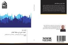 Bookcover of الحقل الديني في منطقة القبائل