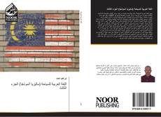 Buchcover von اللغة العربية للسياحة (ماليزيا أنموذجًا) الجزء الثالث