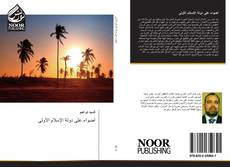Bookcover of أضواء على دولة الإسلام الأولى