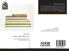 Bookcover of ملامح النظام التعليمي الفنلندي