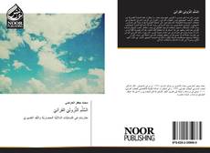 Bookcover of السُّلَّم النُّزوليّ القرآنيّ