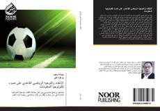 Bookcover of الإنتقاء والتوجيه الرياضي القاعدي على ضوء تكنولوجيا المعلومات