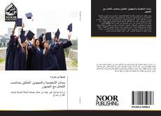 Capa do livro de سمات الشخصية والمجهدين العاملين بمناصب التعامل مع الجمهور 