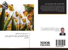 Bookcover of الأنشطة التعليمية في منظومة المناهج وطرق التدريس
