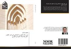Capa do livro de دور بلاد المغرب الإسلامي في نشر العلوم الشرعية ببلاد السودان الغربي 