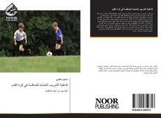 Bookcover of فاعلية التدريب المشابه للمنافسة في كرة القدم