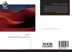 Buchcover von عبد الله العروي، الحداثة واسئلة السياسة