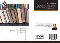 Bookcover of اللغة الشعرية ومسارات الانفتاح