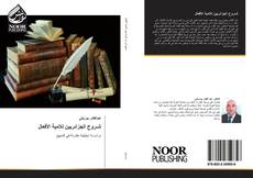 Bookcover of شـروح الجزائريين للامية الأفعال