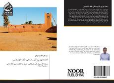Bookcover of إعادة توزيع الثروات في الفقه الإسلامي