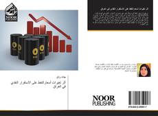 Bookcover of أثر تغيرات أسعارالنفط على الاستقرار النقدي في العراق
