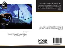 Bookcover of مستقبل الصناعة المصرفية الإسلامية بعد الأزمة المالية العالمية